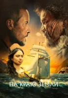 На краю земли смотреть онлайн (2023)