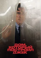 Дом, который построил Джек смотреть онлайн (2018)
