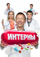 Интерны смотреть онлайн сериал 1-14 сезон