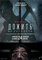 Дожить до рассвета смотреть онлайн (2025)