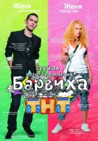 Барвиха смотреть онлайн сериал 1-2 сезон