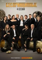 Беспринципные смотреть онлайн сериал 1-4 сезон