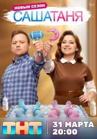 СашаТаня смотреть онлайн сериал 1-9 сезон