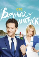 Вечный отпуск смотреть онлайн сериал 1 сезон