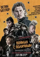 Пойман с поличным смотреть онлайн (2025)