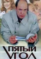 Пятый угол смотреть онлайн сериал 1 сезон