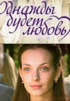 Однажды будет любовь смотреть онлайн сериал 1 сезон