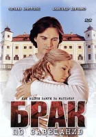 Брак по завещанию смотреть онлайн сериал 1-3 сезон