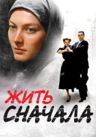 Жить сначала смотреть онлайн сериал 1 сезон