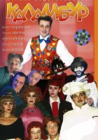 Каламбур смотреть онлайн сериал 1 сезон