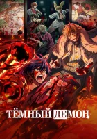 Тёмный демон смотреть онлайн аниме сериал 1 сезон