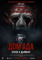 Дом ада. Спуск к дьяволу смотреть онлайн (2025)