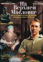 На Верхней Масловке смотреть онлайн (2004)