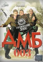 ДМБ-003 смотреть онлайн (2001)