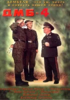 ДМБ-004 смотреть онлайн (2001)