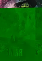  Злая. Часть 2 смотреть онлайн (2025) 