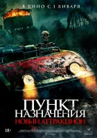  Пункт назначения: Новый аттракцион смотреть онлайн (2025) 