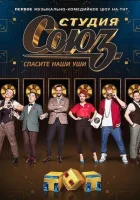  Студия СОЮЗ смотреть онлайн тв шоу 1-5 сезон 