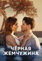  Черная жемчужина смотреть онлайн сериал 1 сезон 