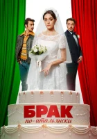  Брак по-итальянски смотреть онлайн (2019) 