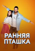  Ранняя пташка смотреть онлайн сериал 1 сезон 