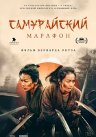 Самурайский марафон смотреть онлайн (2019)