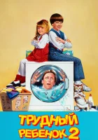  Трудный ребенок 2 смотреть онлайн (1991) 