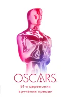  91-я церемония вручения премии «Оскар» смотреть онлайн (2019) 