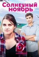 Солнечный ноябрь смотреть онлайн сериал 1 сезон