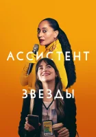  Ассистент звезды смотреть онлайн (2020) 