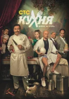  Кухня. Война за отель смотреть онлайн сериал 1-2 сезон 