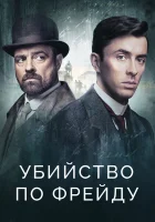  Убийство по Фрейду смотреть онлайн сериал 1-4 сезон 