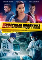  Некрасивая подружка смотреть онлайн сериал 1-25 сезон 
