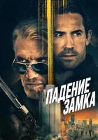  Падение замка смотреть онлайн (2021) 