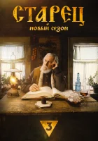 Старец смотреть онлайн сериал 1-4 сезон