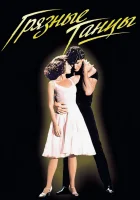 Грязные танцы смотреть онлайн (1987) 