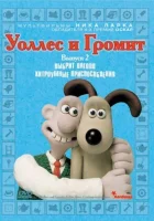  Уоллес и Громит: Хитроумные приспособления смотреть онлайн мультсериал 1 сезон 