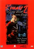  Кошмар на улице Вязов 2: Месть Фредди смотреть онлайн (1985) 