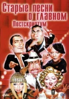  Старые песни о главном: Постскриптум смотреть онлайн (2000) 