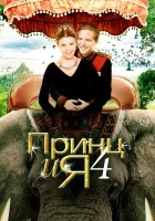  Принц и я 4 смотреть онлайн (2010) 