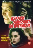  Дураки умирают по пятницам смотреть онлайн (1990) 