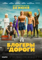 Блогеры и дороги смотреть онлайн тв шоу 1 сезон 