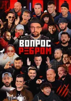  Вопрос ребром смотреть онлайн тв шоу 1 сезон 