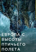  Европа с высоты птичьего полета смотреть онлайн тв шоу 1-4 сезон 