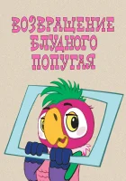  Возвращение блудного попугая смотреть онлайн мультсериал 1 сезон 
