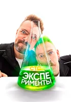  Эксперименты смотреть онлайн тв шоу 1 сезон 