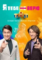  Я тебе не верю смотреть онлайн тв шоу 1-2 сезон 