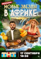  Звёзды в Африке смотреть онлайн тв шоу 1-5 сезон 