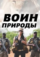 Воин природы смотреть онлайн тв шоу 1 сезон 