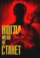 Когда меня не станет смотреть онлайн (2025)